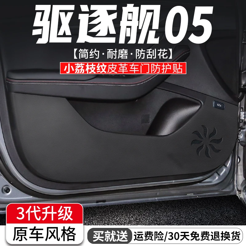 适用比亚迪驱逐舰05车门防踢垫汽车装饰防护膜车内门板改装用品贴