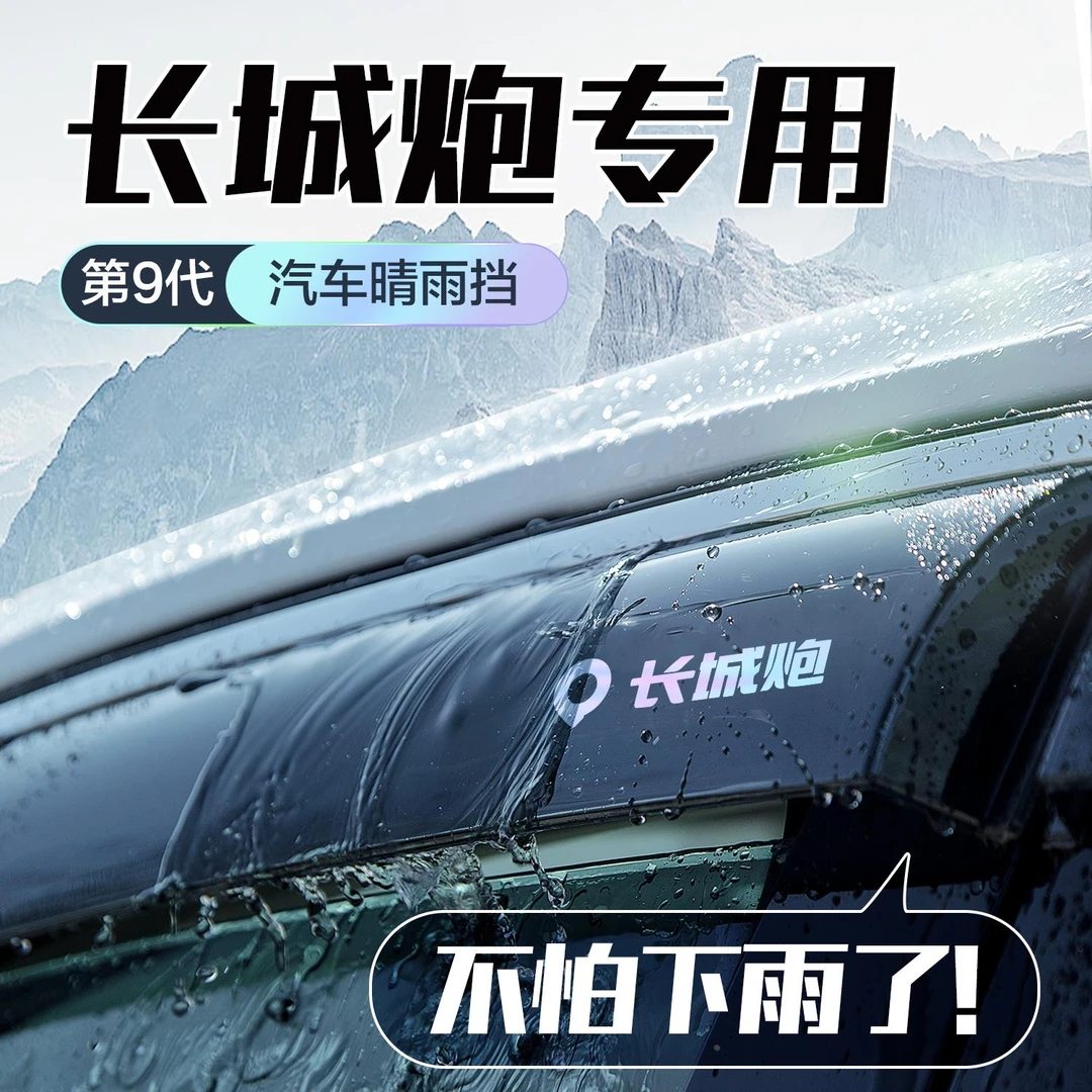长城炮皮卡晴雨挡车窗挡雨板商用版乘用版专用改装配件外观雨眉