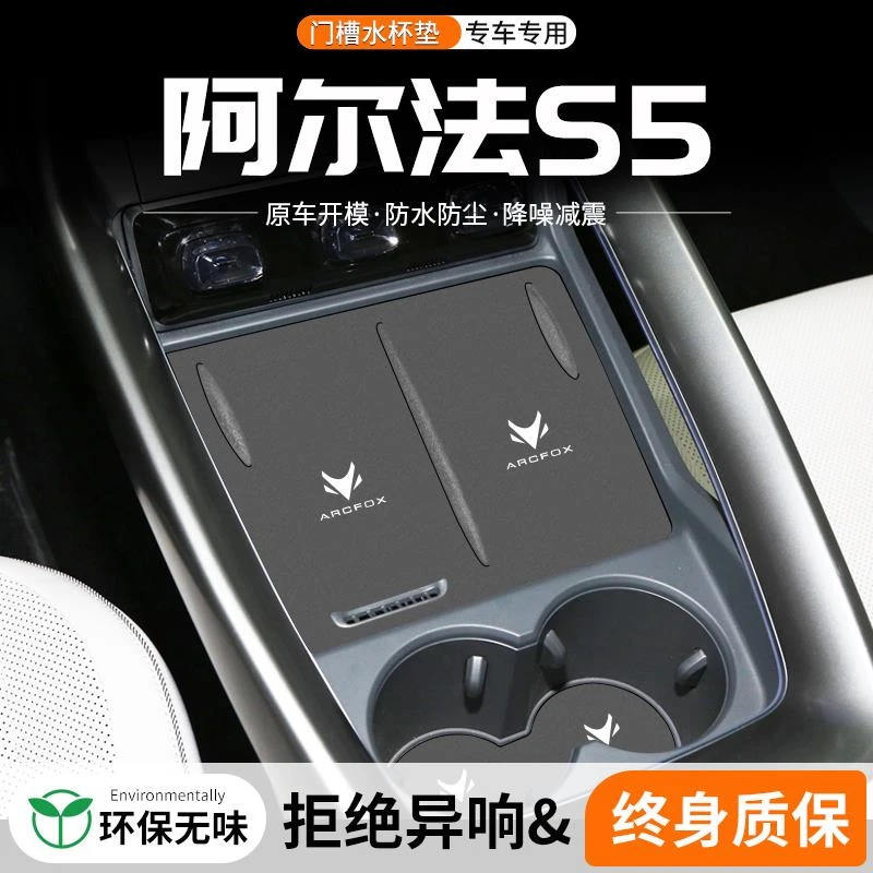 适用极狐阿尔法S5门槽水杯垫汽车内改装车载中控防滑储物装饰用品