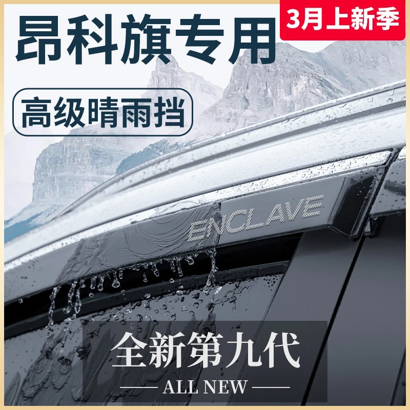 恒心别克昂科旗专用汽车内大全六座改装饰配件晴雨挡雨板车窗雨眉