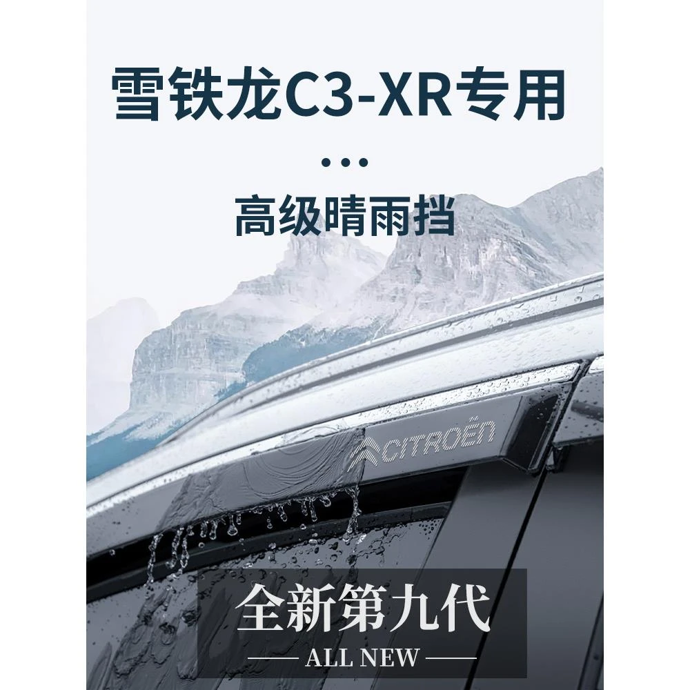 东风雪铁龙C3XR汽车内用品大全内饰改装饰配件晴雨挡雨板车窗雨眉
