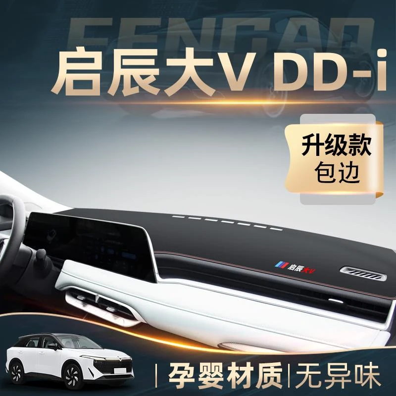 恒心东风启辰大V超混动DD-i专用中控仪表台防晒避光垫改装配件ddi