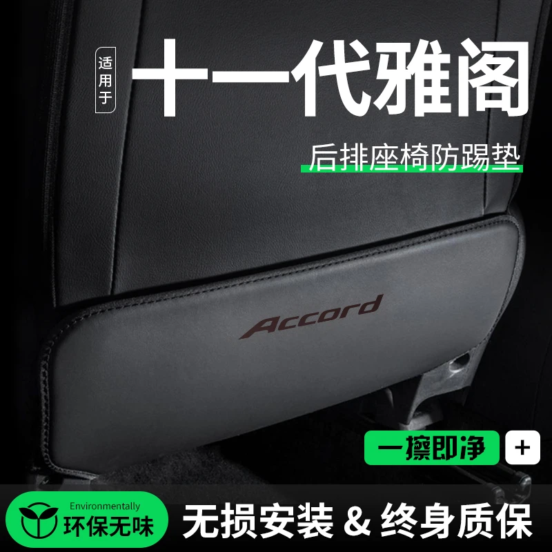 恒心25款11代本田雅阁十一代改装饰配件座椅防踢垫23耐磨汽车用品