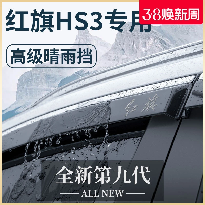 专用23款新红旗HS3汽车内用品大全改装饰配件晴雨挡雨板车窗雨眉
