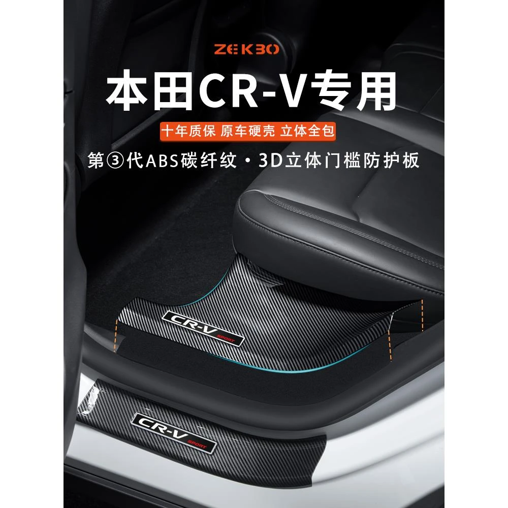 适用于24款本田CRV门槛保护条碳纤维汽车内装饰用品大全改装配件