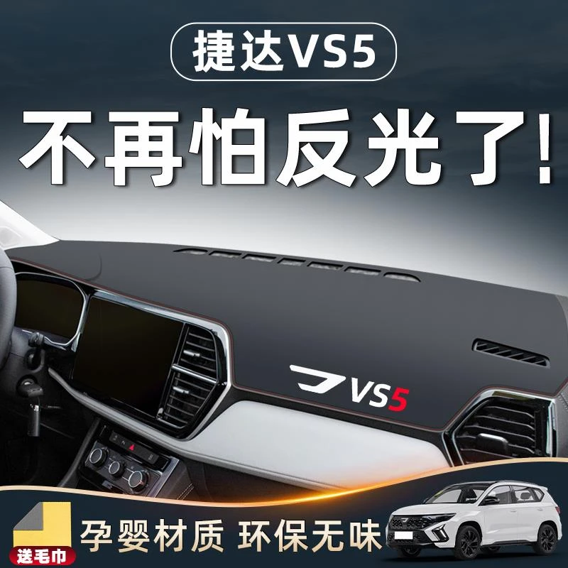 捷达VS5避光垫仪表中控台防晒改装汽车车内装饰用品全车配件大全.