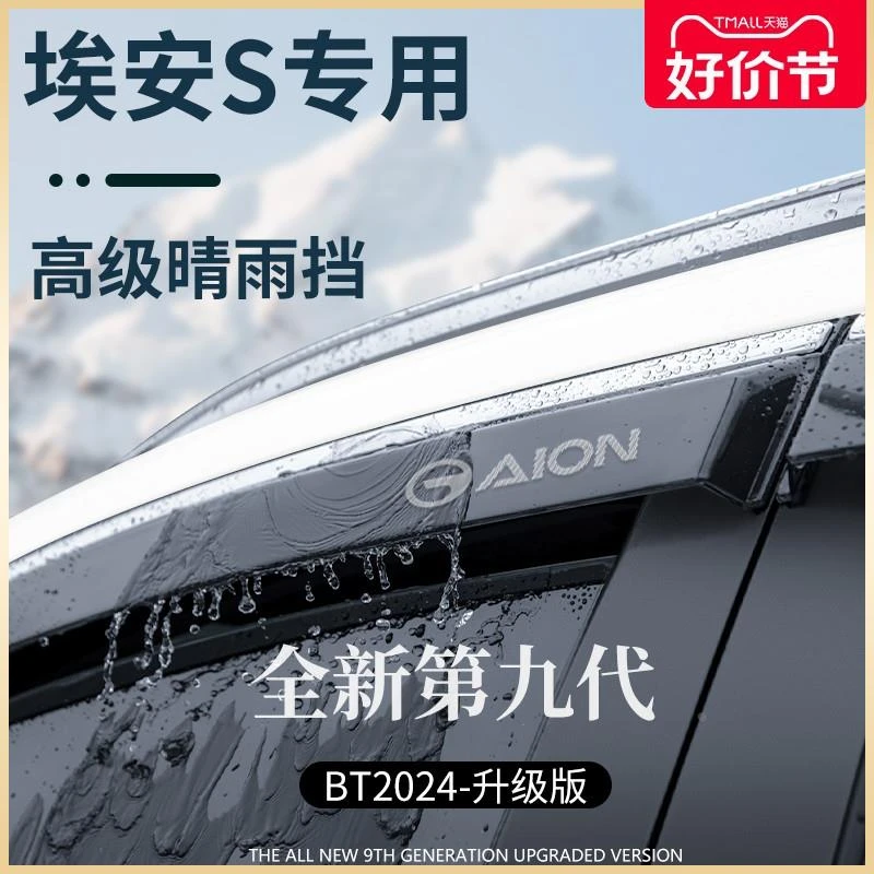 专用广汽埃安S汽车用品SPLUS魅580晴雨挡雨板车窗雨眉MAX防遮雨条