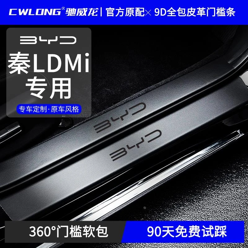 专用比亚迪秦L汽车内饰用品大全神器改装饰配件车上门槛条保护dmi