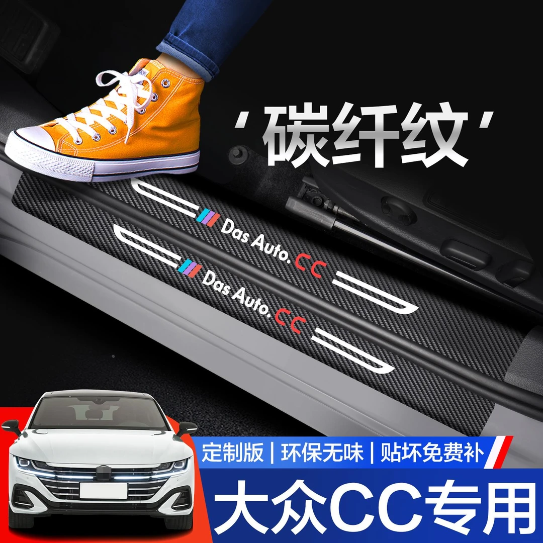 适用大众CC门槛保护条汽车内饰装饰用品全车改装配件踏板防踩贴