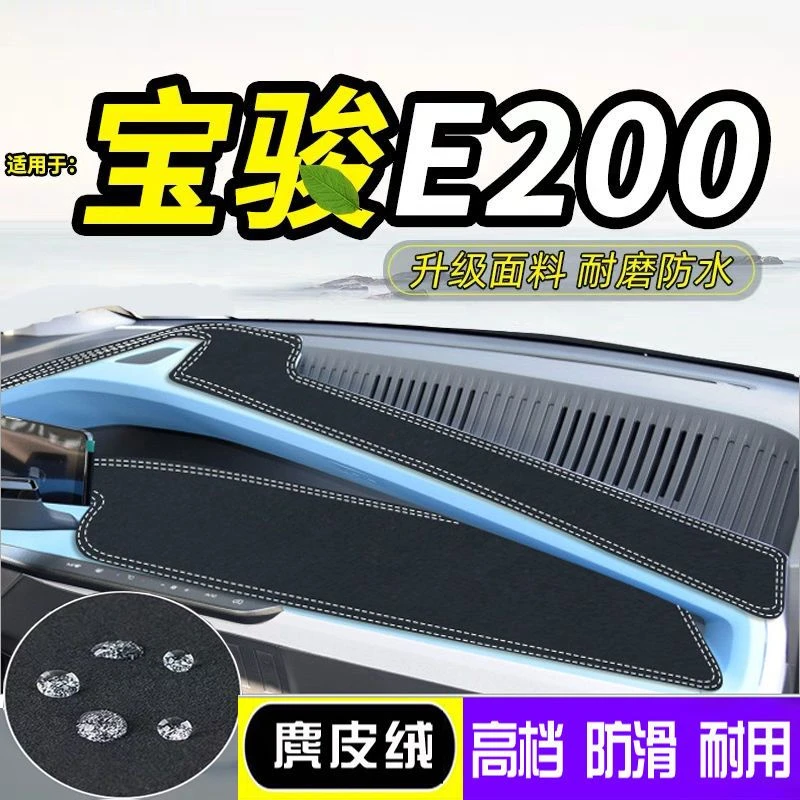宝骏E200/E100防晒隔热中控仪表台麂皮绒避光垫遮光改装饰遮阳垫