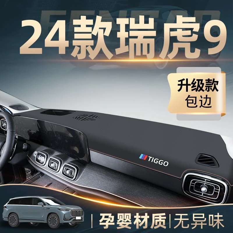 24款奇瑞瑞虎9专用中控工作仪表台防晒避光垫遮阳汽车用品配件九