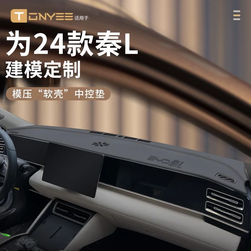 适配比亚迪秦L中控仪表台防晒避光垫前台垫汽车内装饰用品改装件