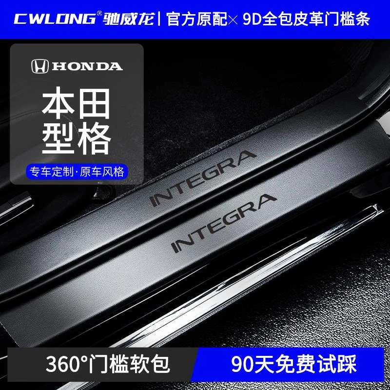 恒心专用24广汽本田型格汽车内饰大全改装饰配件门槛保护条防踩贴