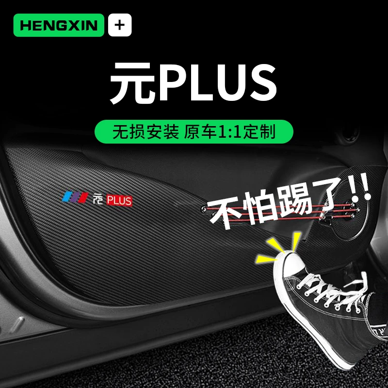 比亚迪元PLUS汽车门防踢垫车载贴改装饰防护内饰汽车用品配件大全