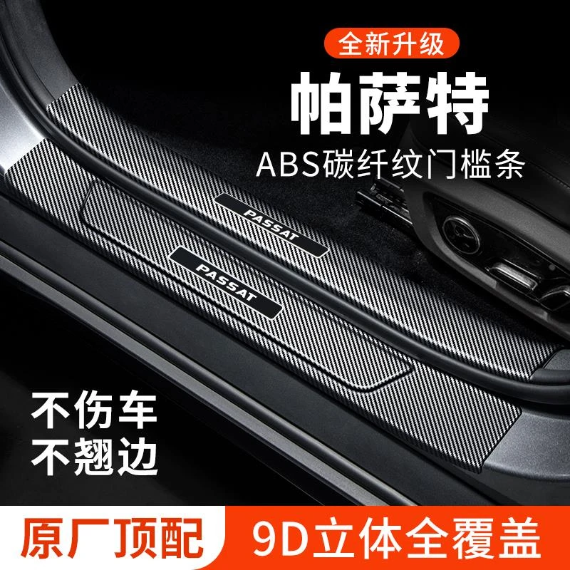 大众帕萨特门槛条迎宾踏板防踩贴保护条汽车用品内饰装饰改装专用