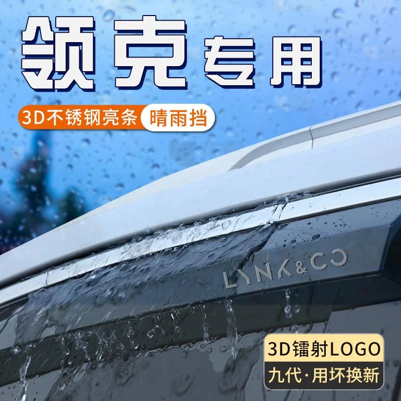 适用于领克01雨眉02车窗挡雨板03+晴雨挡遮雨防雨汽车用品改装件
