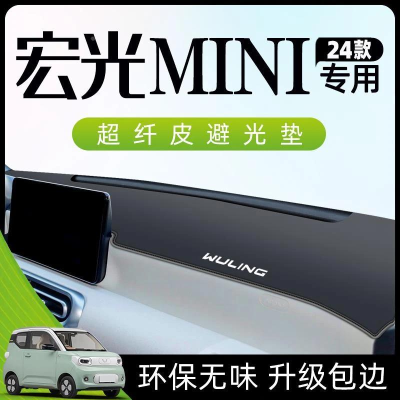 2024款五菱宏光mini避光垫仪表中控台防晒遮阳马卡龙三代ev装饰第