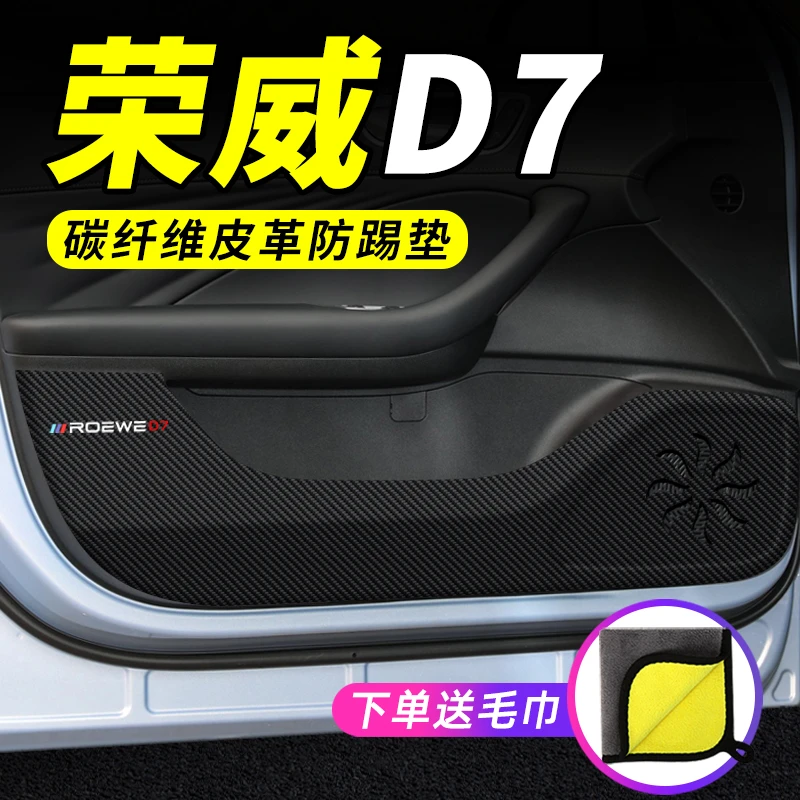 恒心荣威D7车门防踢垫汽车装饰改装专用碳纤维防刮膜防护垫保护贴