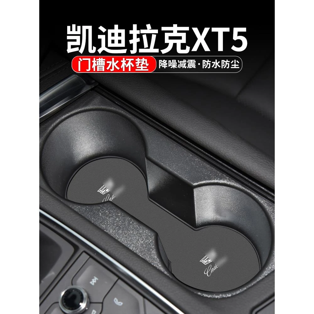 适用凯迪拉克XT5水杯垫汽车装饰用品配件24内饰改装中控台门槽垫