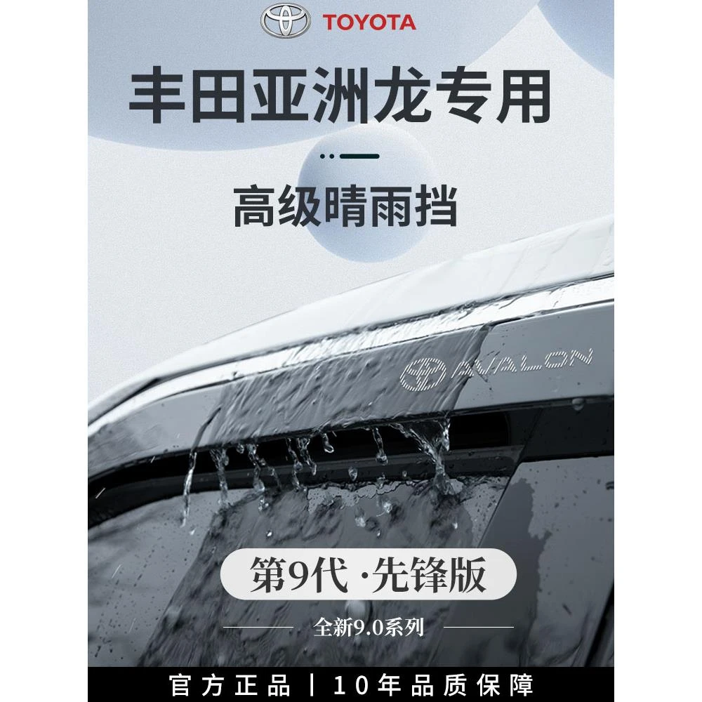 专用丰田亚洲龙车内用品大全改装饰配件晴雨挡雨板车窗雨眉防遮雨
