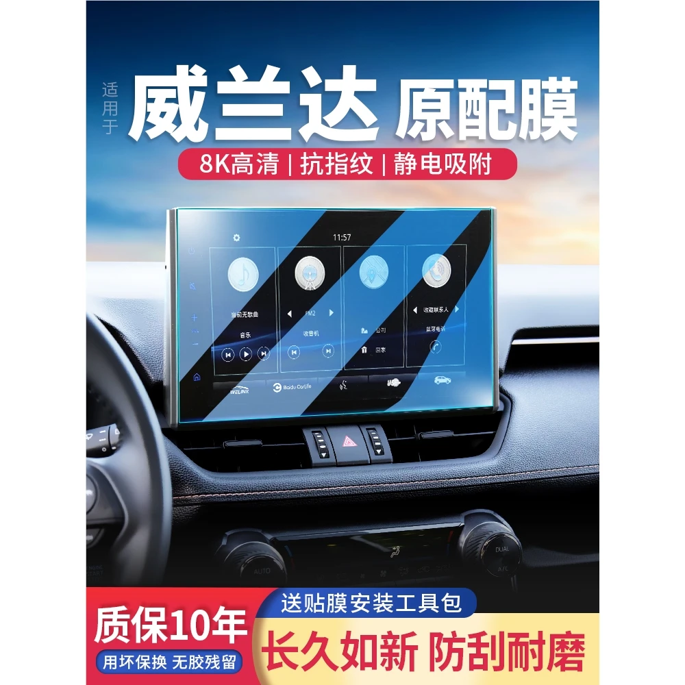 恒心适用广汽丰田威兰达导航屏钢化膜中控台屏幕保护贴膜改装汽车