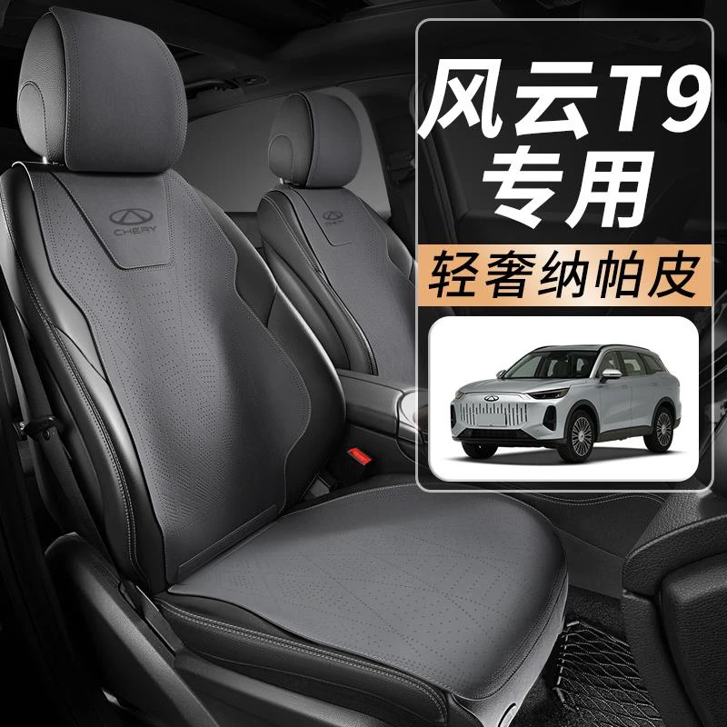 适用于奇瑞风云T9专用汽车坐垫座椅套座套四季通用座垫用品配件