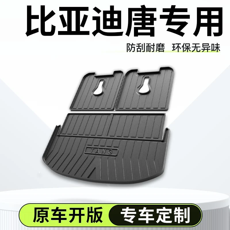 2024款比亚迪唐dmi/ev/dmp专用后备箱垫TPE尾箱垫子汽车车内用品