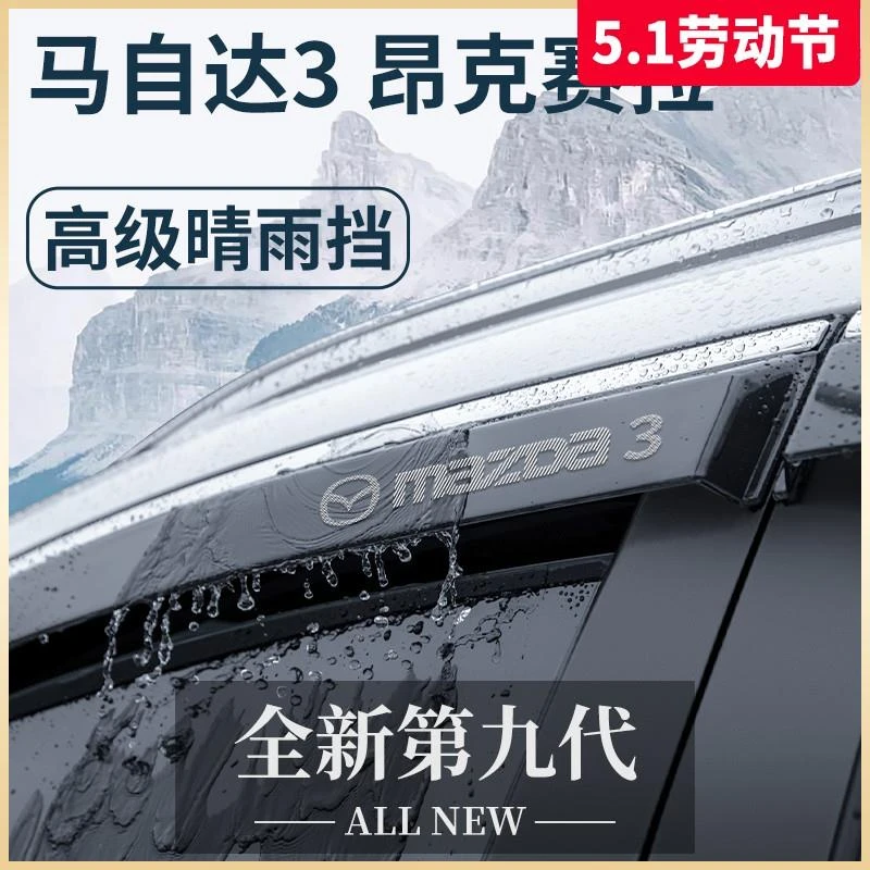 专用马自达3昂克赛拉改装配件大全老款星聘晴雨挡雨板车窗雨眉