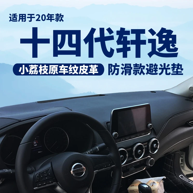 恒心适用日产尼桑轩逸14代仪表台防晒避光垫遮阳中控遮光隔热垫