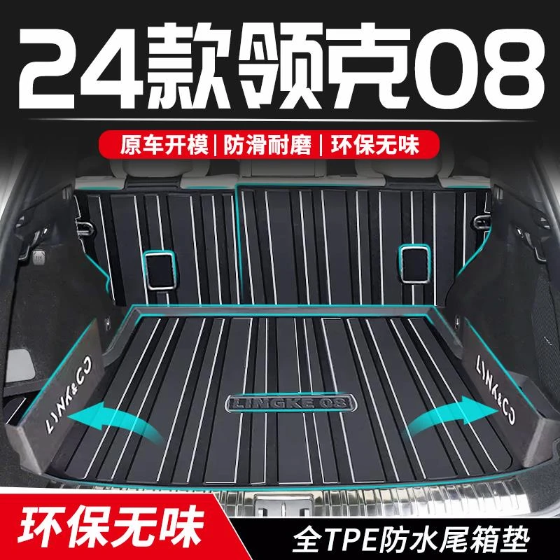 恒心适用于24款领克08后备箱垫全包围尾箱垫子汽车内装饰专用配件