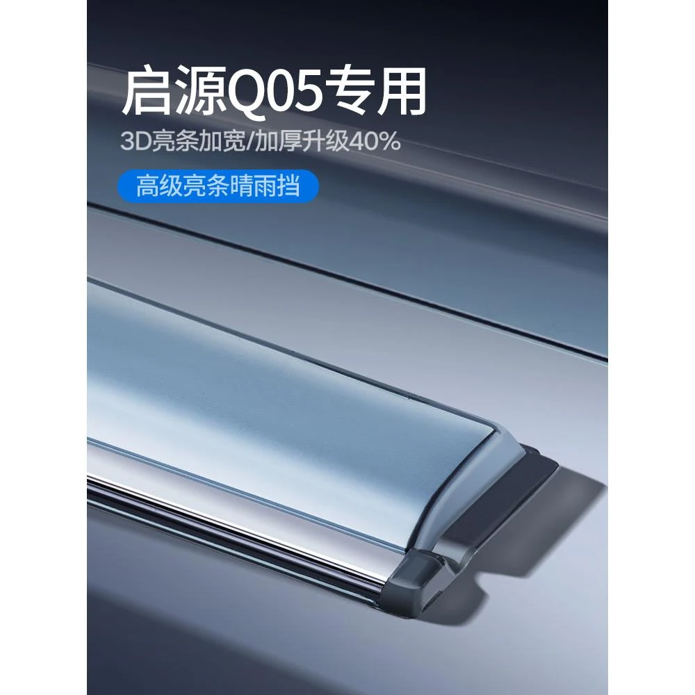 24款长安启源Q05专用雨眉晴雨挡车窗挡雨板改装用品配件汽车装饰