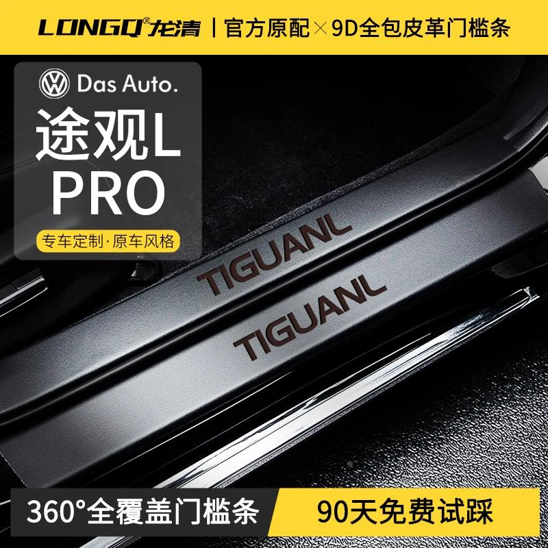 恒心适配2024款24途观LPRO门槛条车内装饰大全改装配件脚踏板保护