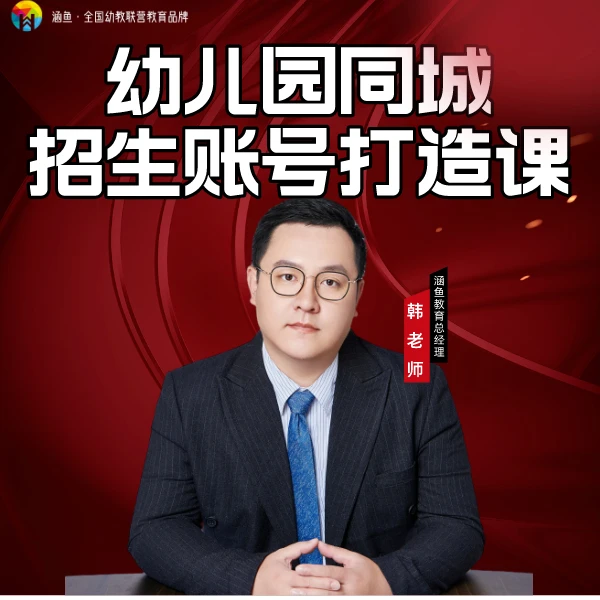 幼儿园新媒体招生账号打造课程（赠送2个月带钩子短视频脚本）