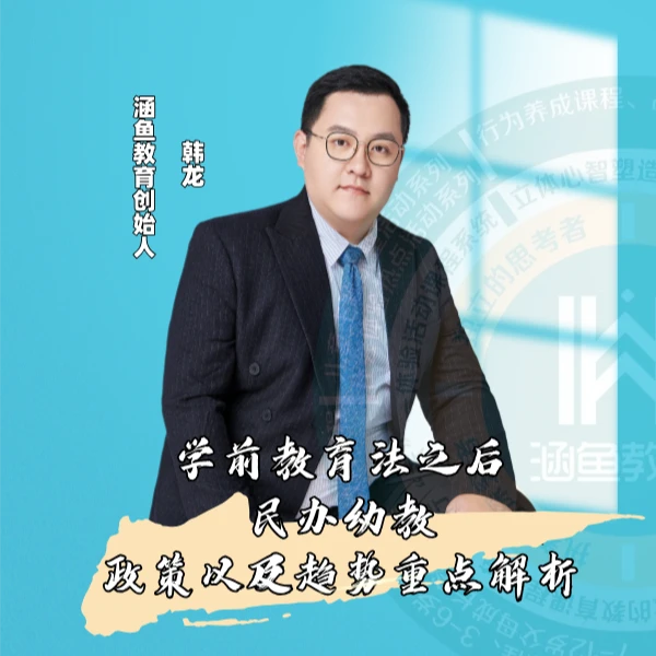 【学前教育法】民办幼教政策及趋势解析课程