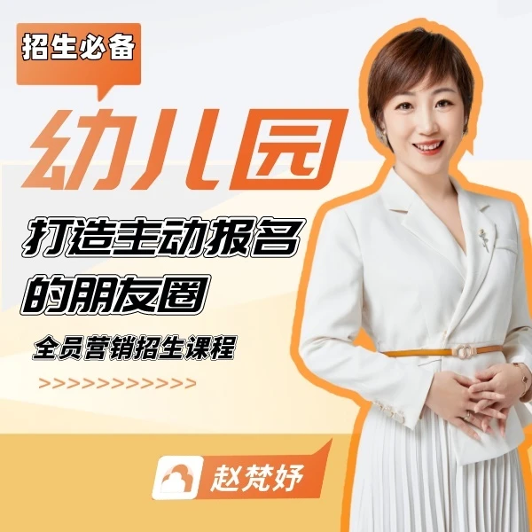 【招生必备】幼儿园打造主动招生朋友圈私域转化课程