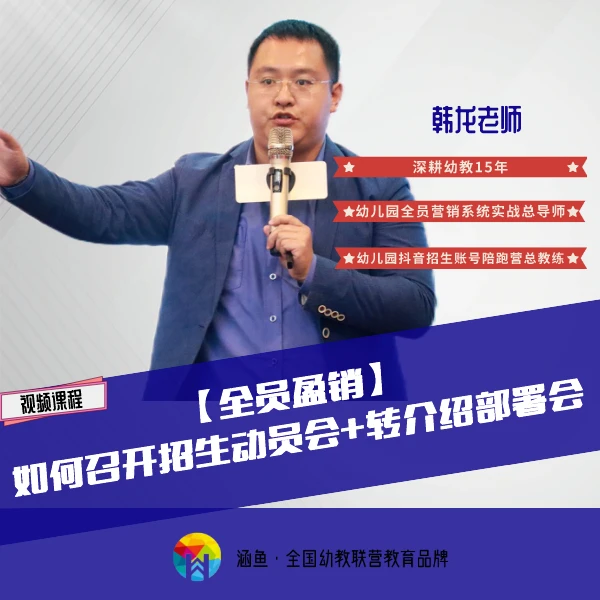 【全员盈销】如何召开招生动员会+家长转介绍部署会