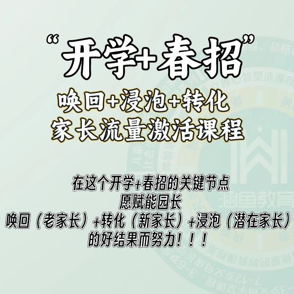 【开学+春招】浸泡+转化家长流量激活课程