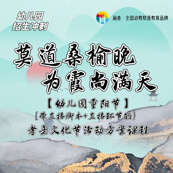 【招生专属】带直播脚本的体验式重阳节活动方案课程