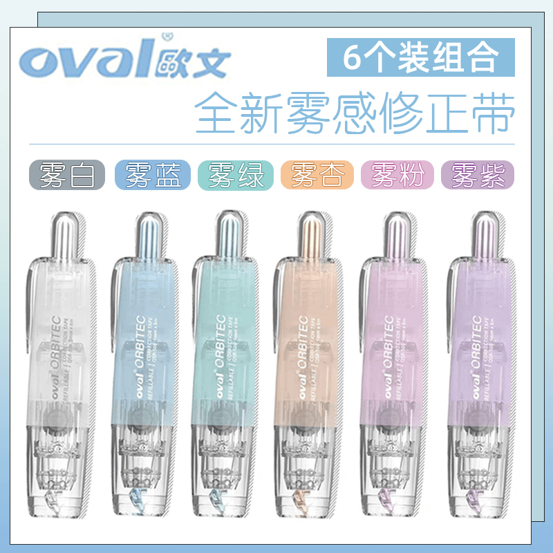 oval欧文修正带透明涂改带马卡龙改正带按动旋转式可替换替芯6m