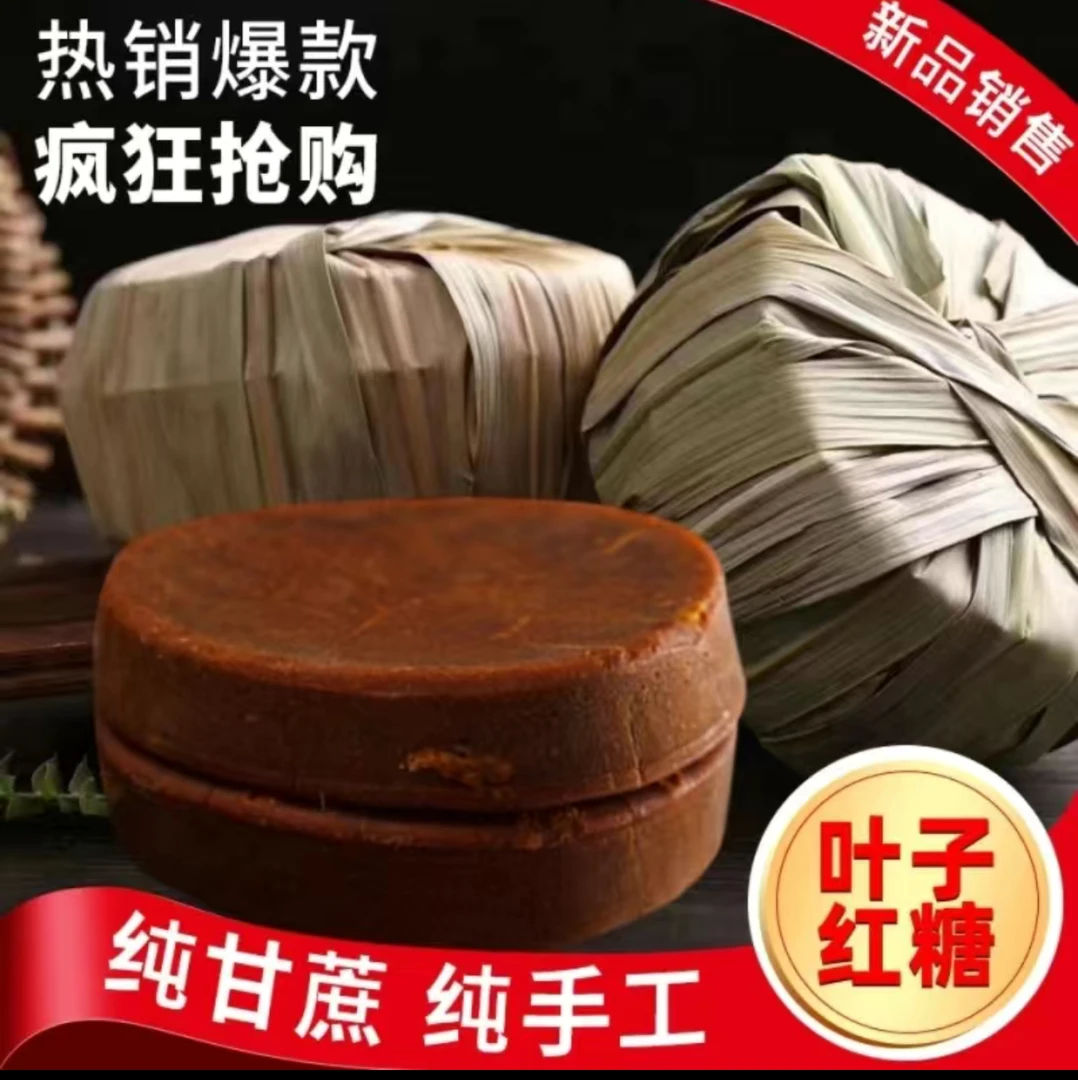【小扬推荐】彝家古法原味叶子红糖甘蔗浓郁清香真空包装一包500g