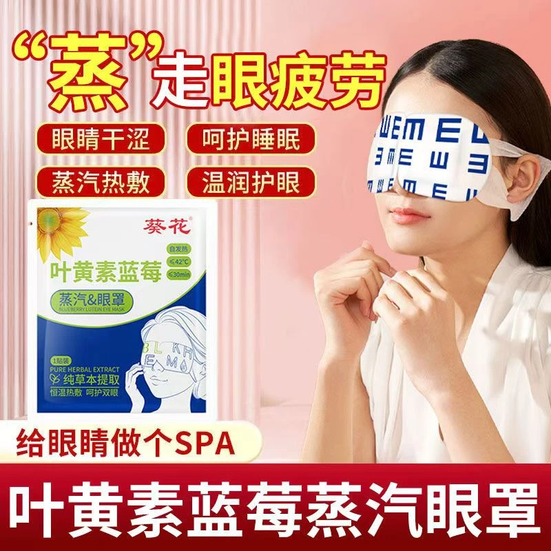 葵花叶黄素蒸汽眼罩草本速热恒温发热持续30分钟舒缓眼部疲劳干涩