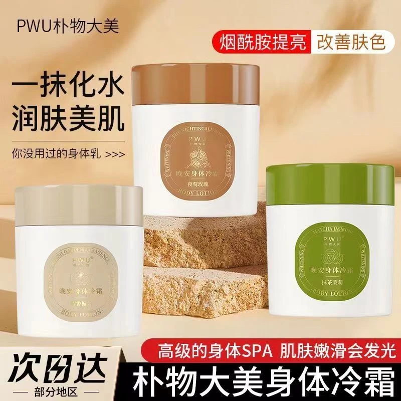 身体冷霜200g大罐茉莉玫瑰栀子香氛润肤留香身体乳法式香氛身体乳