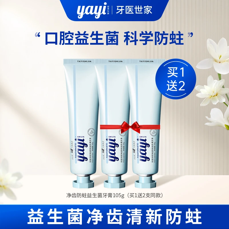 牙医世家【爆款】益生菌氨基酸牙膏105g平衡口气防蛀清新净齿