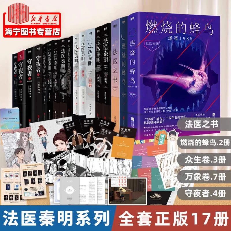 【任选】法医秦明系列 白卷守夜者迷案1985燃烧的蜂鸟玩偶遗忘者