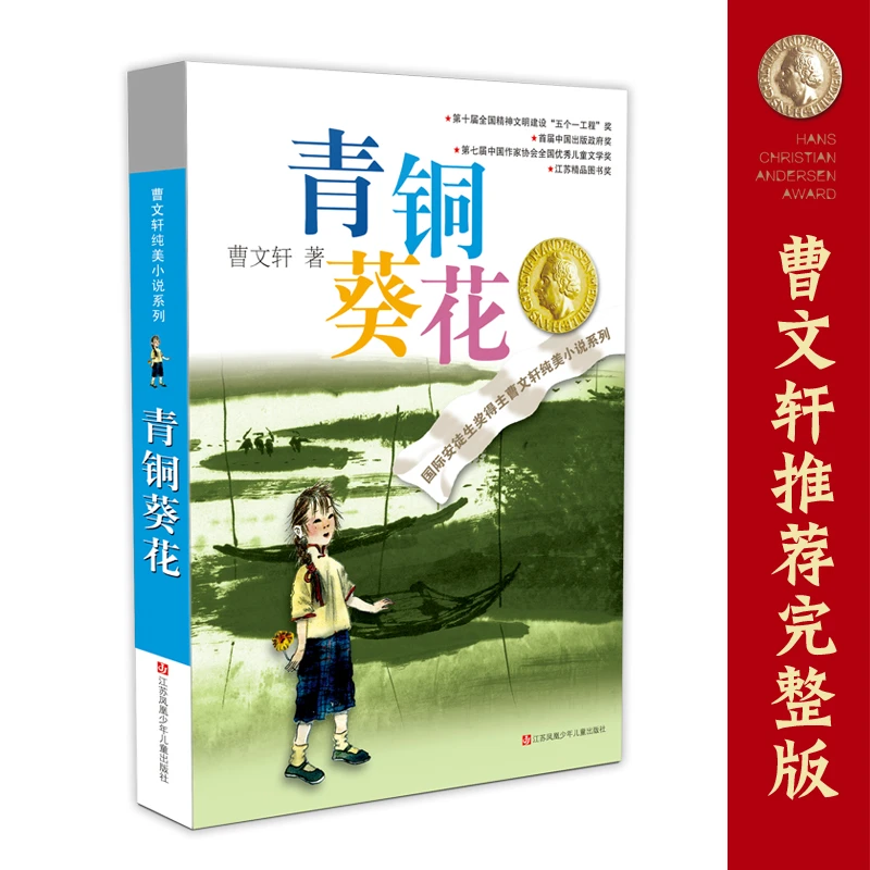 青铜葵花/曹文轩纯美小说系列 曹文轩 四五六年级 小学生课外阅读