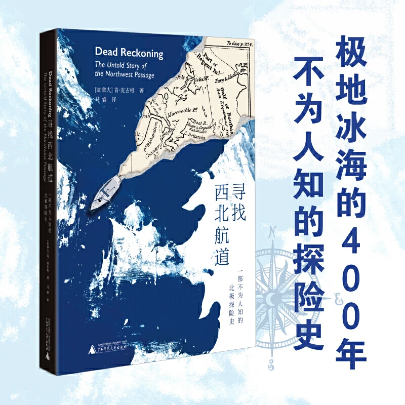 寻找西北航道(一部不为人知的北极探险史)北极探险历史