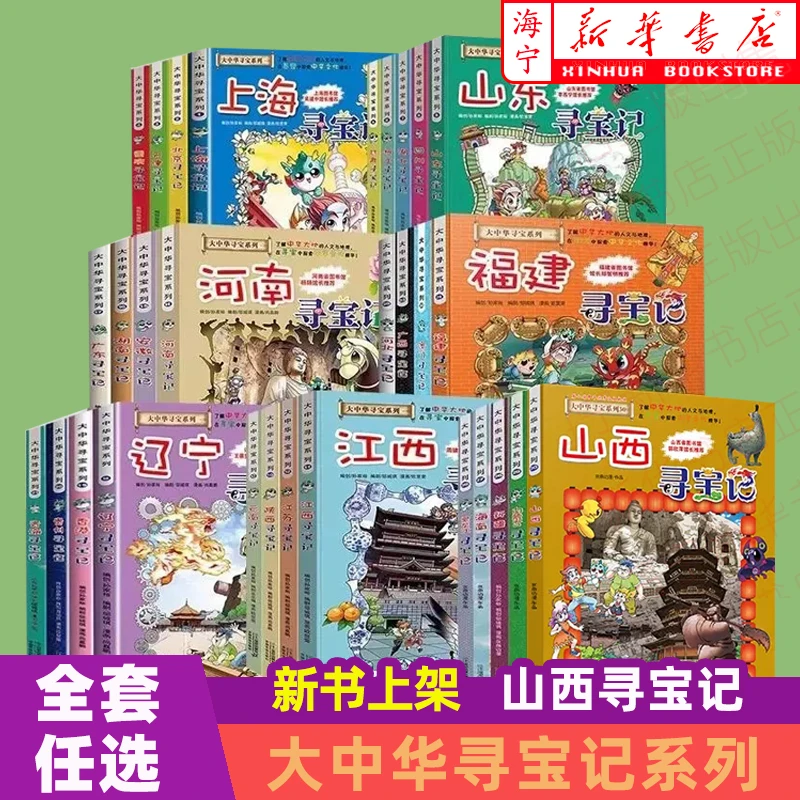 大中华寻宝记全套31册漫画书系列吉林河北福建新疆陕西辽宁广东