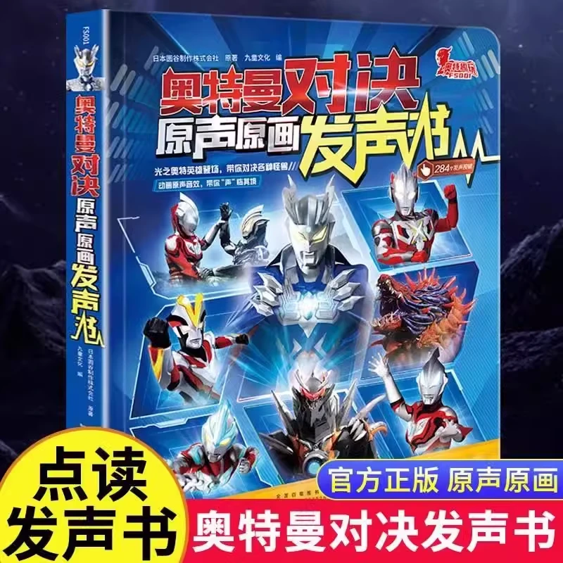奥特曼对决原声原画发声书日本圆谷制作株式会社官方正版授权