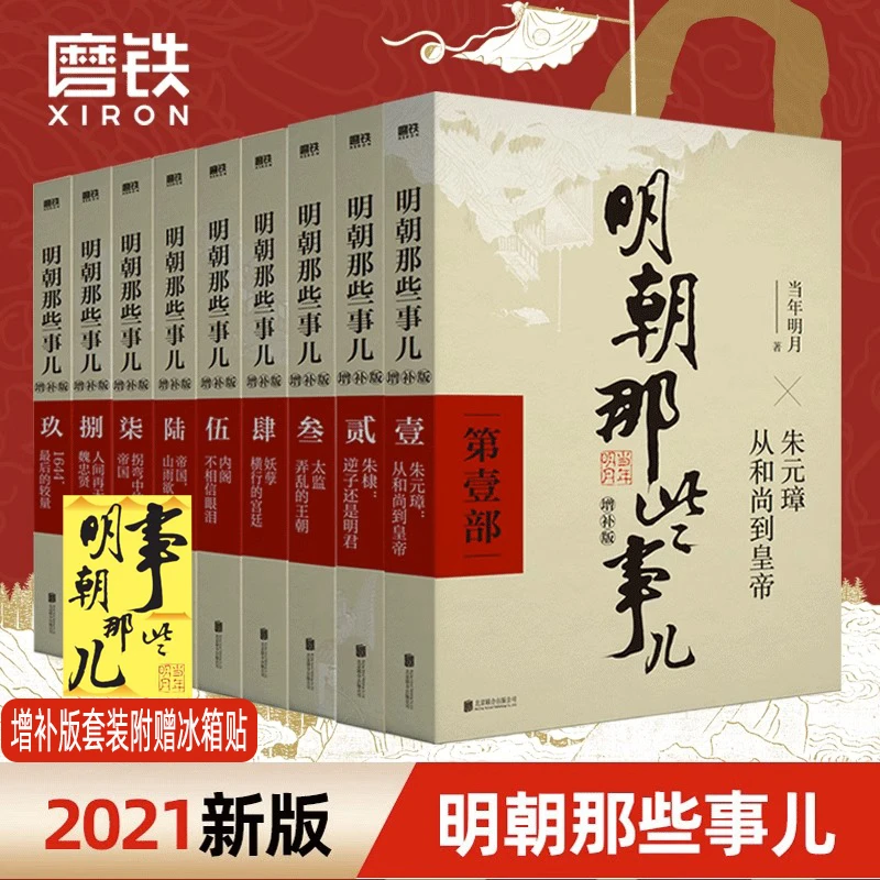 明朝那些事儿 任选 典藏版 增补版 漫画版 当年明月 正版