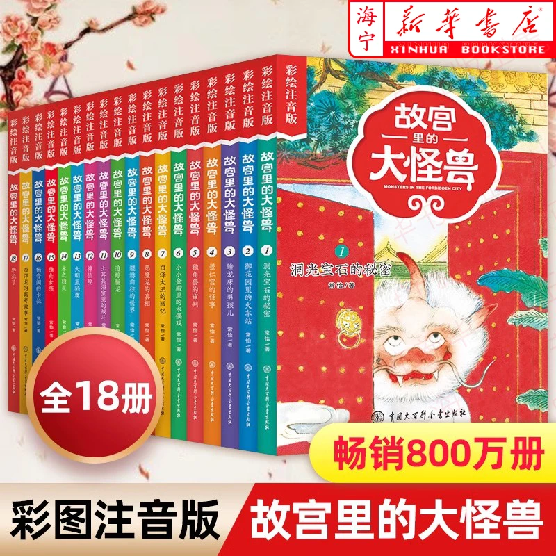 故宫里的大怪兽全套18册彩绘注音版 一二三年级小学生课外阅读书